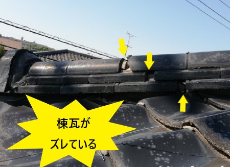 棟瓦がズレている　地震被害